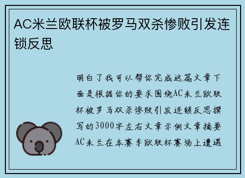 AC米兰欧联杯被罗马双杀惨败引发连锁反思 AC米兰欧联杯被罗马双杀惨败引发连锁反思