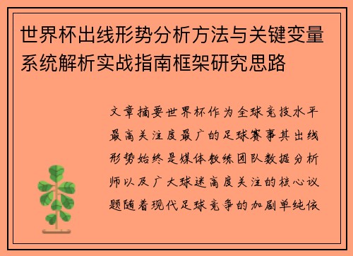 世界杯出线形势分析方法与关键变量系统解析实战指南框架研究思路