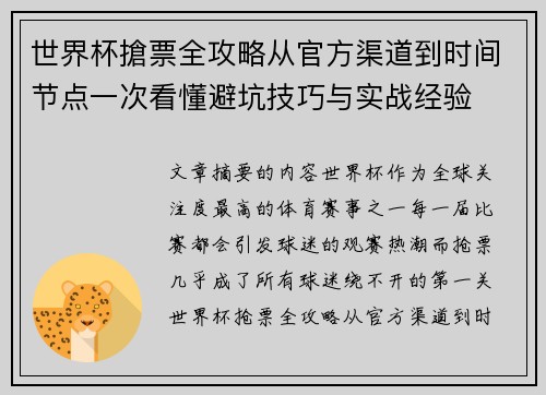 世界杯搶票全攻略从官方渠道到时间节点一次看懂避坑技巧与实战经验