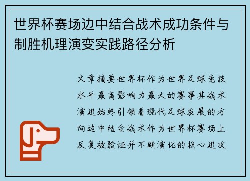 世界杯赛场边中结合战术成功条件与制胜机理演变实践路径分析 世界杯赛场边中结合战术成功条件与制胜机理演变实践路径分析