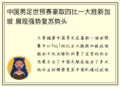中国男足世预赛豪取四比一大胜新加坡 展现强势复苏势头 中国男足世预赛豪取四比一大胜新加坡 展现强势复苏势头
