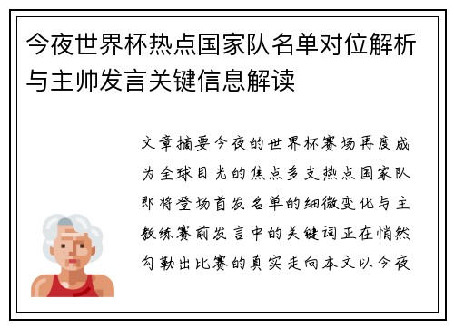 今夜世界杯热点国家队名单对位解析与主帅发言关键信息解读