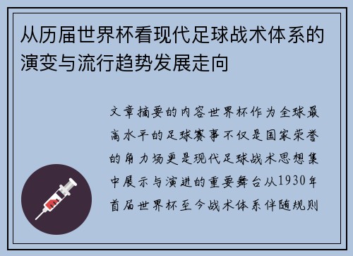 从历届世界杯看现代足球战术体系的演变与流行趋势发展走向 从历届世界杯看现代足球战术体系的演变与流行趋势发展走向