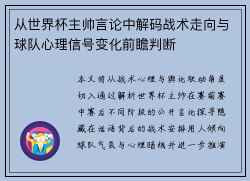 从世界杯主帅言论中解码战术走向与球队心理信号变化前瞻判断