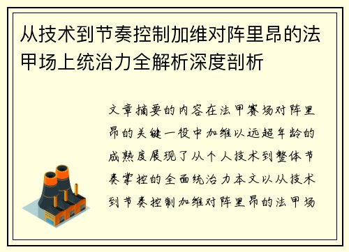 从技术到节奏控制加维对阵里昂的法甲场上统治力全解析深度剖析