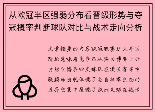 从欧冠半区强弱分布看晋级形势与夺冠概率判断球队对比与战术走向分析
