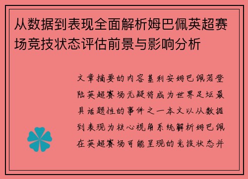 从数据到表现全面解析姆巴佩英超赛场竞技状态评估前景与影响分析 从数据到表现全面解析姆巴佩英超赛场竞技状态评估前景与影响分析