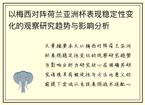 以梅西对阵荷兰亚洲杯表现稳定性变化的观察研究趋势与影响分析 以梅西对阵荷兰亚洲杯表现稳定性变化的观察研究趋势与影响分析