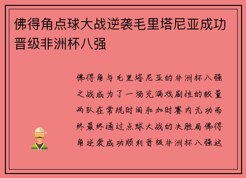 佛得角点球大战逆袭毛里塔尼亚成功晋级非洲杯八强