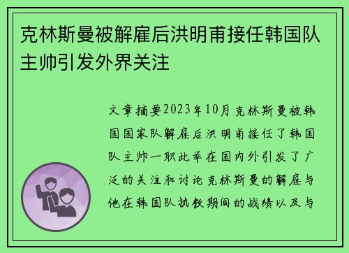克林斯曼被解雇后洪明甫接任韩国队主帅引发外界关注 克林斯曼被解雇后洪明甫接任韩国队主帅引发外界关注