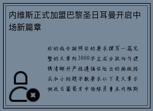 内维斯正式加盟巴黎圣日耳曼开启中场新篇章
