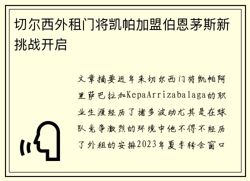 切尔西外租门将凯帕加盟伯恩茅斯新挑战开启 切尔西外租门将凯帕加盟伯恩茅斯新挑战开启
