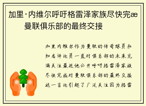 加里·内维尔呼吁格雷泽家族尽快完成曼联俱乐部的最终交接