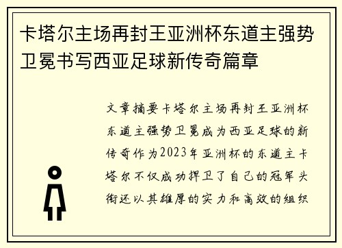 卡塔尔主场再封王亚洲杯东道主强势卫冕书写西亚足球新传奇篇章