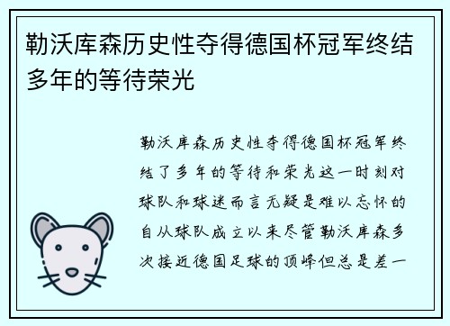 勒沃库森历史性夺得德国杯冠军终结多年的等待荣光 勒沃库森历史性夺得德国杯冠军终结多年的等待荣光