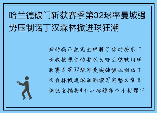 哈兰德破门斩获赛季第32球率曼城强势压制诺丁汉森林掀进球狂潮