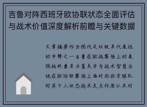 吉鲁对阵西班牙欧协联状态全面评估与战术价值深度解析前瞻与关键数据观察