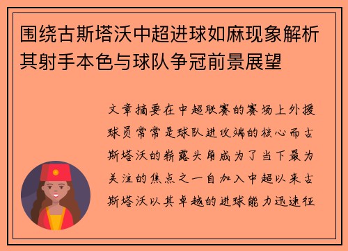 围绕古斯塔沃中超进球如麻现象解析其射手本色与球队争冠前景展望