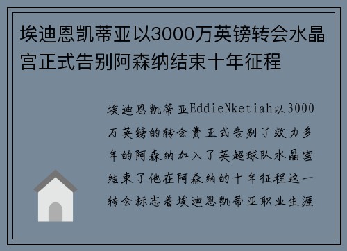 埃迪恩凯蒂亚以3000万英镑转会水晶宫正式告别阿森纳结束十年征程