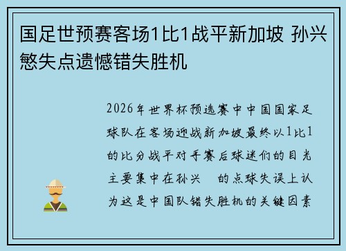 国足世预赛客场1比1战平新加坡 孙兴慜失点遗憾错失胜机