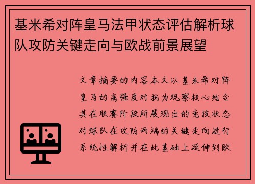 基米希对阵皇马法甲状态评估解析球队攻防关键走向与欧战前景展望