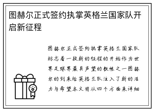 图赫尔正式签约执掌英格兰国家队开启新征程