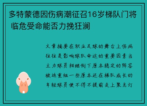 多特蒙德因伤病潮征召16岁梯队门将 临危受命能否力挽狂澜