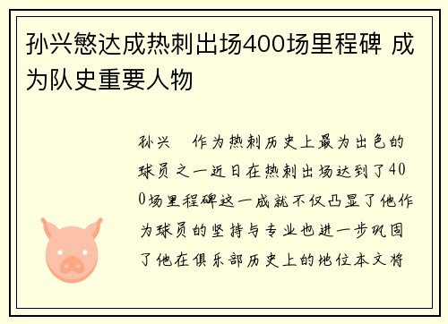 孙兴慜达成热刺出场400场里程碑 成为队史重要人物 孙兴慜达成热刺出场400场里程碑 成为队史重要人物