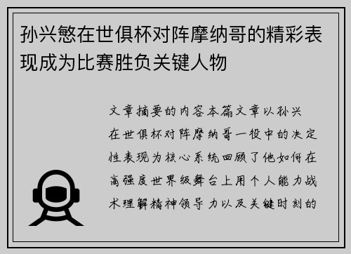 孙兴慜在世俱杯对阵摩纳哥的精彩表现成为比赛胜负关键人物 孙兴慜在世俱杯对阵摩纳哥的精彩表现成为比赛胜负关键人物