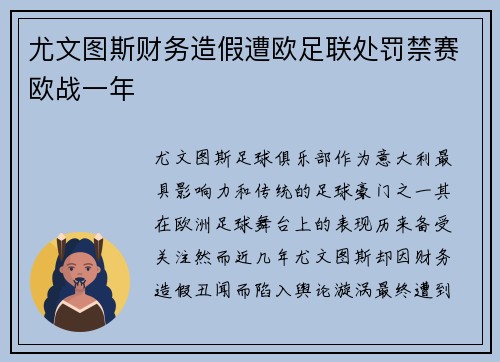 尤文图斯财务造假遭欧足联处罚禁赛欧战一年