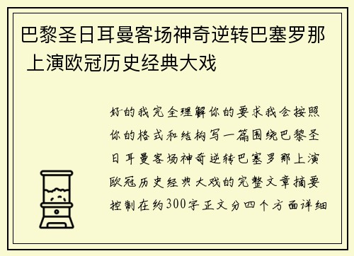 巴黎圣日耳曼客场神奇逆转巴塞罗那 上演欧冠历史经典大戏