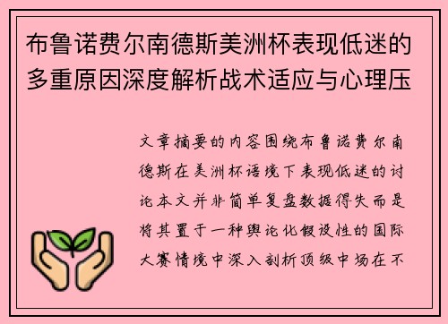 布鲁诺费尔南德斯美洲杯表现低迷的多重原因深度解析战术适应与心理压力探讨