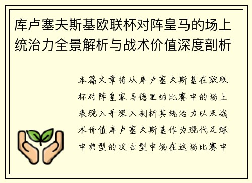 库卢塞夫斯基欧联杯对阵皇马的场上统治力全景解析与战术价值深度剖析