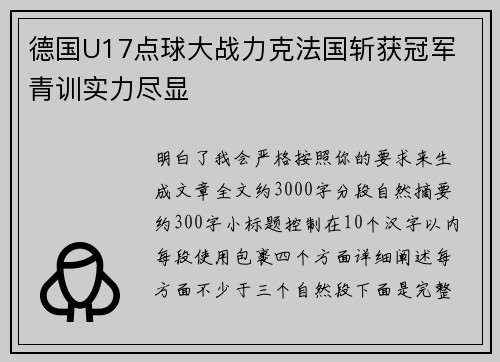 德国U17点球大战力克法国斩获冠军 青训实力尽显 德国U17点球大战力克法国斩获冠军 青训实力尽显
