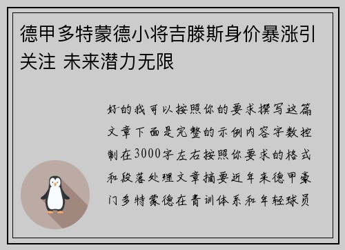 德甲多特蒙德小将吉滕斯身价暴涨引关注 未来潜力无限