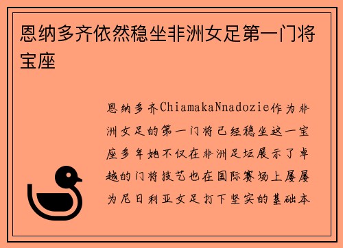 恩纳多齐依然稳坐非洲女足第一门将宝座
