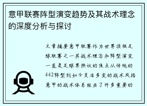 意甲联赛阵型演变趋势及其战术理念的深度分析与探讨
