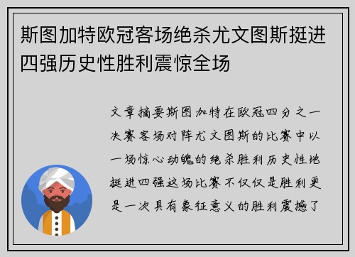 斯图加特欧冠客场绝杀尤文图斯挺进四强历史性胜利震惊全场