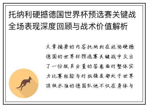 托纳利硬撼德国世界杯预选赛关键战全场表现深度回顾与战术价值解析 托纳利硬撼德国世界杯预选赛关键战全场表现深度回顾与战术价值解析