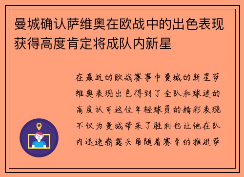 曼城确认萨维奥在欧战中的出色表现获得高度肯定将成队内新星 曼城确认萨维奥在欧战中的出色表现获得高度肯定将成队内新星