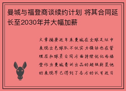 曼城与福登商谈续约计划 将其合同延长至2030年并大幅加薪