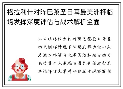 格拉利什对阵巴黎圣日耳曼美洲杯临场发挥深度评估与战术解析全面