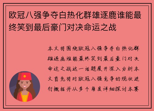 欧冠八强争夺白热化群雄逐鹿谁能最终笑到最后豪门对决命运之战
