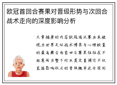 欧冠首回合赛果对晋级形势与次回合战术走向的深度影响分析