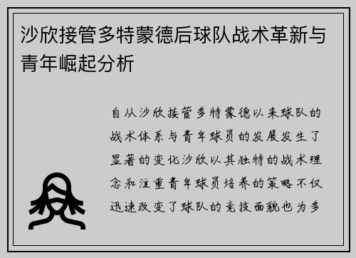 沙欣接管多特蒙德后球队战术革新与青年崛起分析