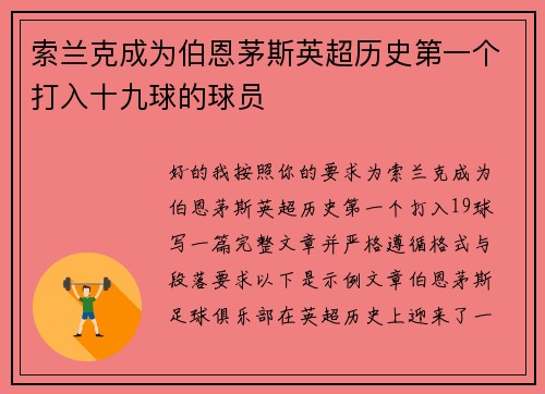 索兰克成为伯恩茅斯英超历史第一个打入十九球的球员