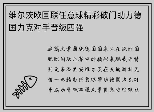维尔茨欧国联任意球精彩破门助力德国力克对手晋级四强