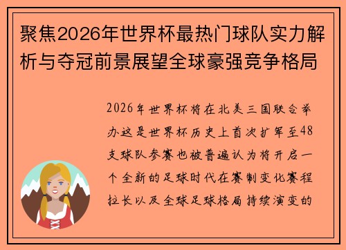 聚焦2026年世界杯最热门球队实力解析与夺冠前景展望全球豪强竞争格局
