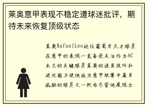 莱奥意甲表现不稳定遭球迷批评，期待未来恢复顶级状态