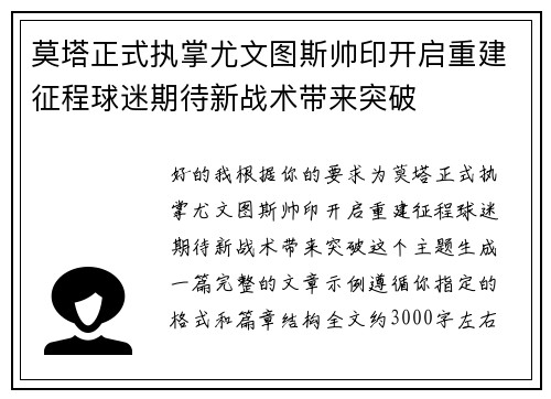 莫塔正式执掌尤文图斯帅印开启重建征程球迷期待新战术带来突破 莫塔正式执掌尤文图斯帅印开启重建征程球迷期待新战术带来突破